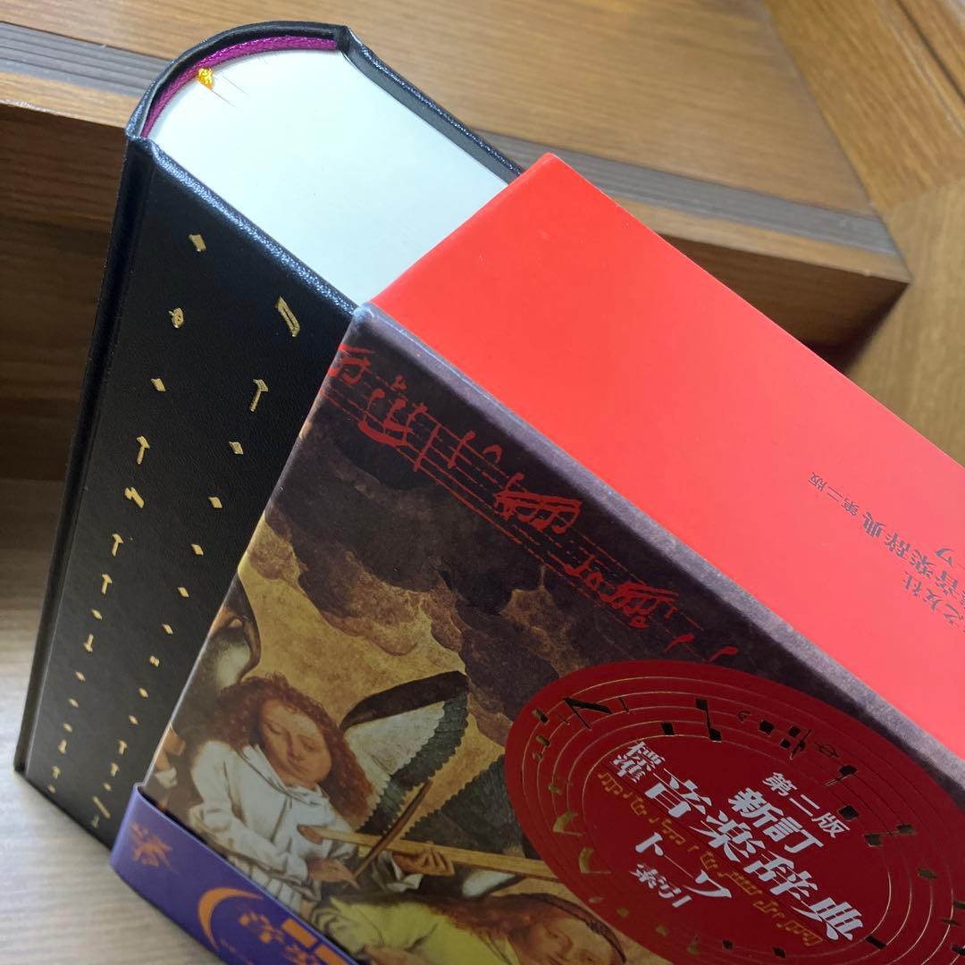 新訂標準音楽辞典 第二版 2冊セット