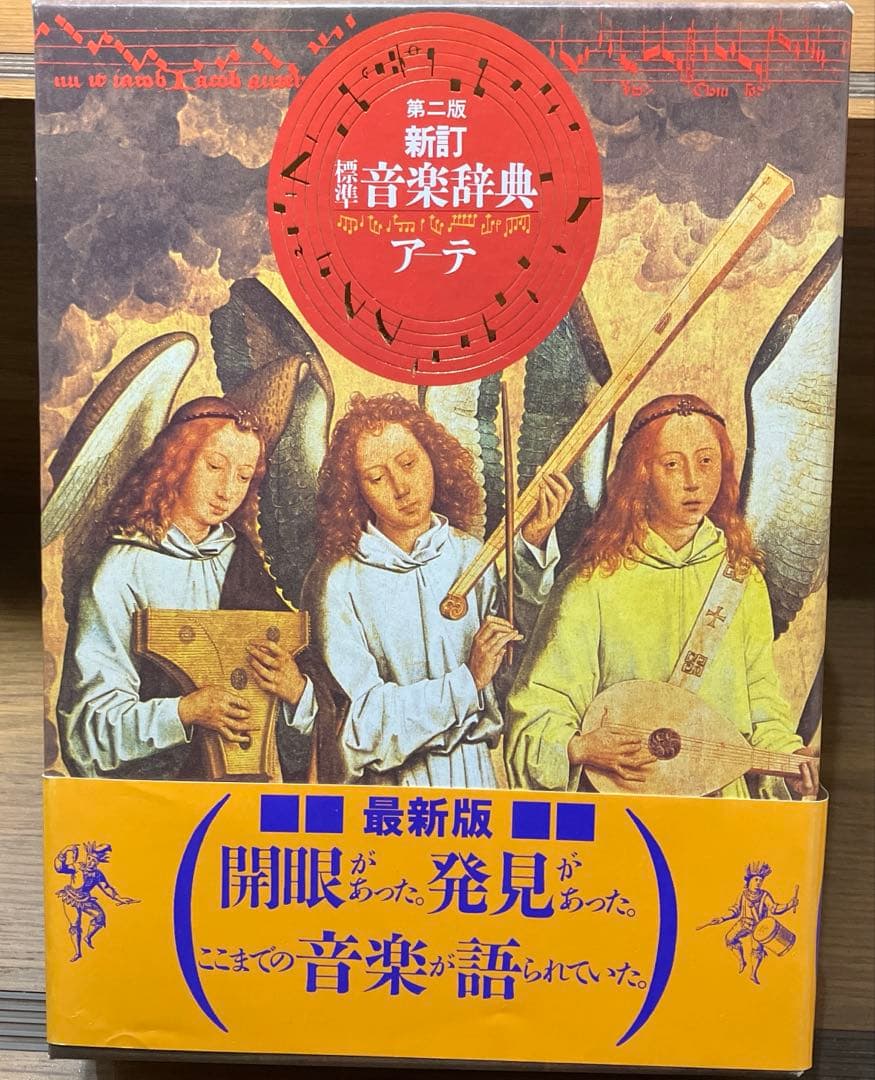 新訂標準音楽辞典 第二版 2冊セット