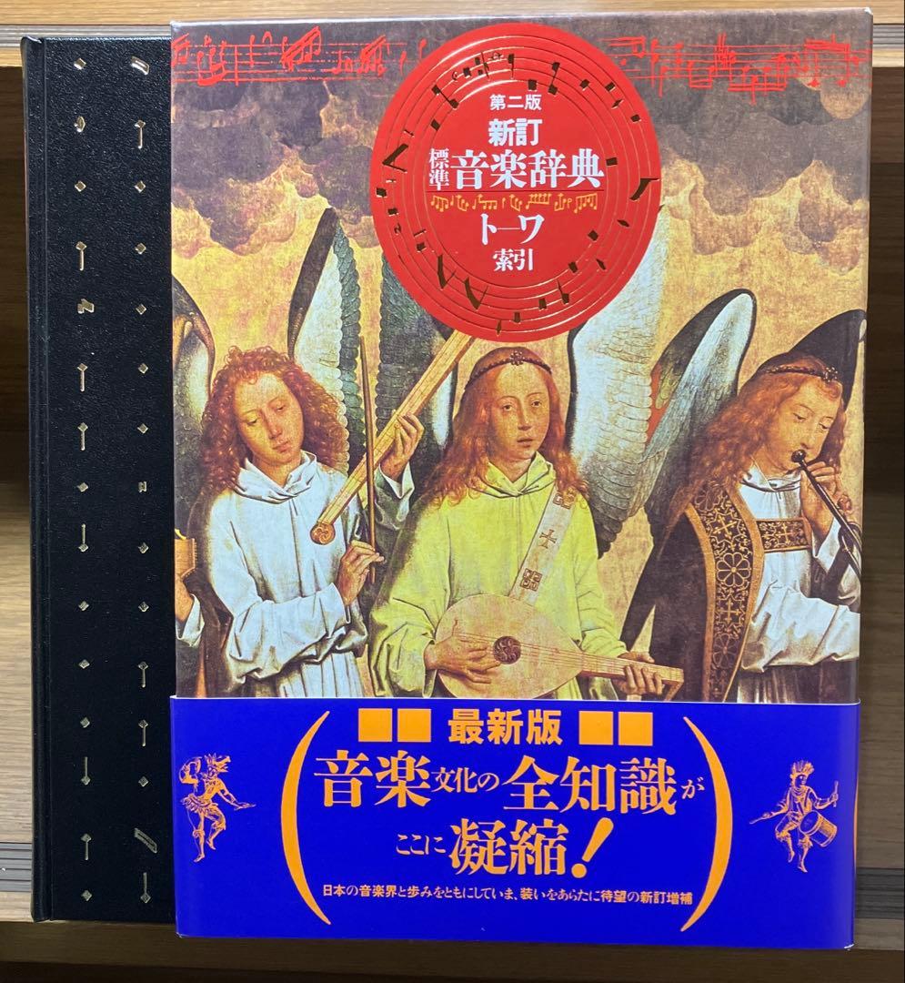新訂標準音楽辞典 第二版 2冊セット