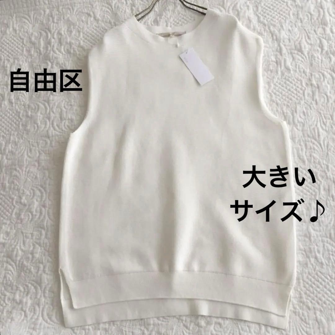 《未使用》自由区大きいサイズニットベスト白