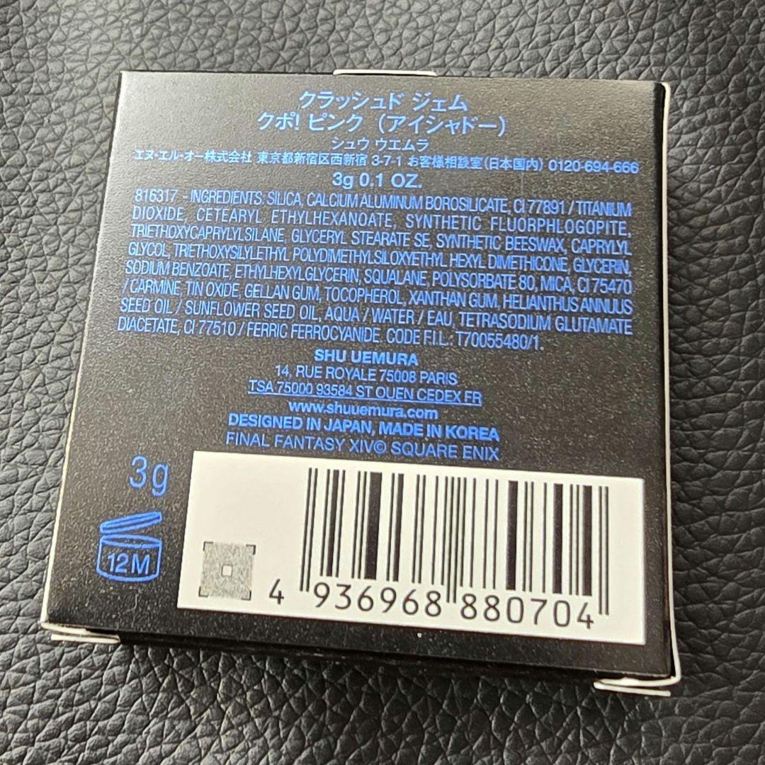 シュウウエムラクラッシュドジェムクポ！ピンク アイシャドウファイナルファンタジー