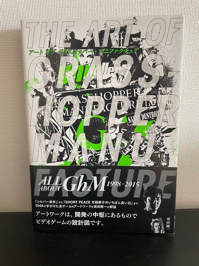 アートオブ グラスホッパー・マニファクチュア　須田 剛一 GHM