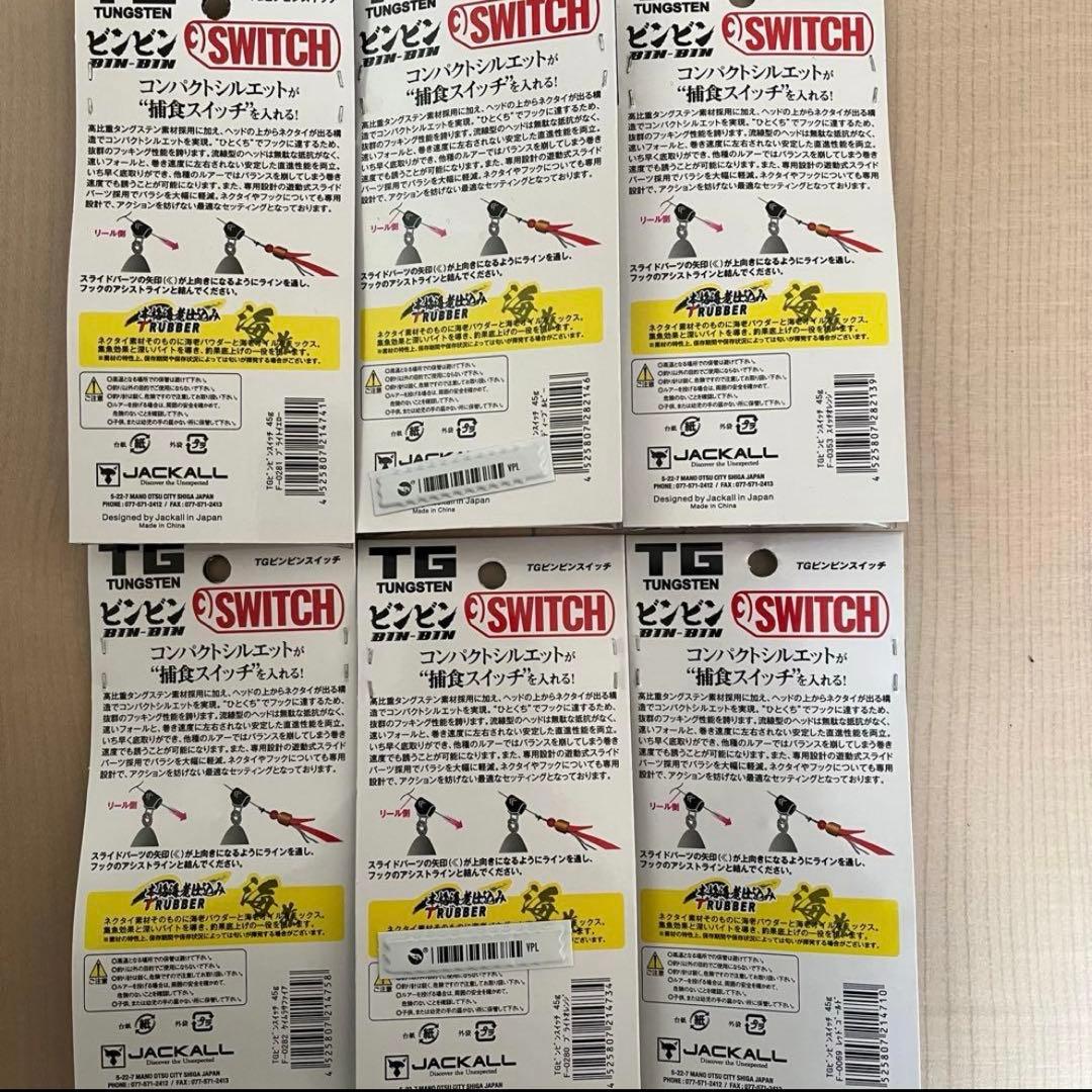 TGビンビンスイッチ 45g 6個セット