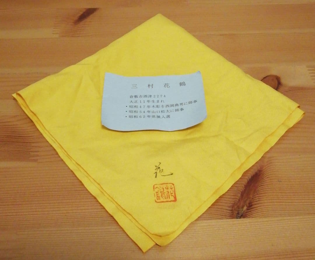 三村花鶴作　蒔絵　雲月　内銀　棗　共箱　共布　略歴付　茶道具