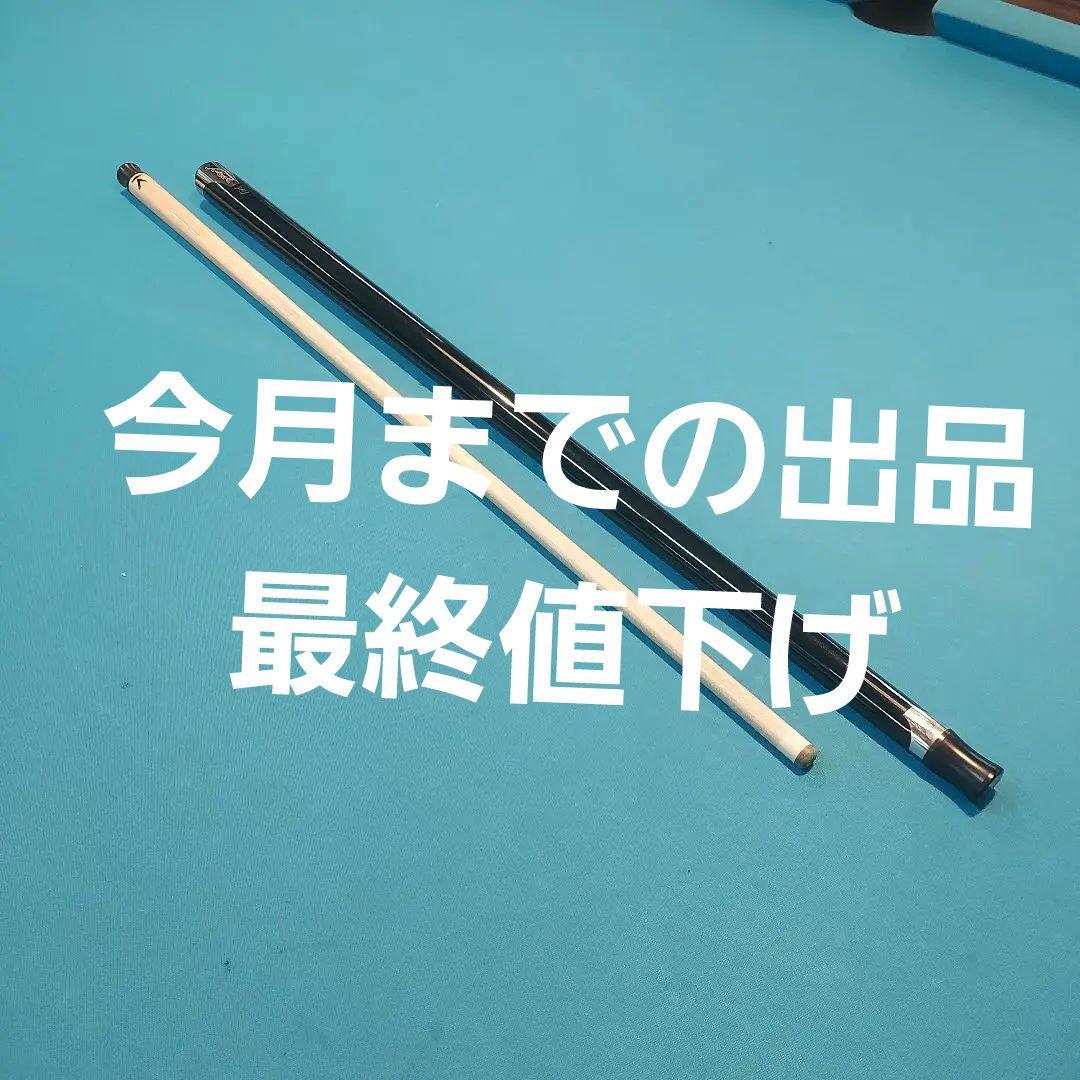 P3 ビリヤードキュー