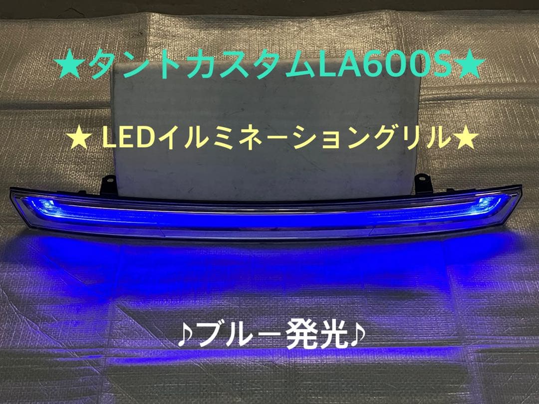 ♦︎ダイハツタントカスタムLA600S LEDイルミネーショングリル★ブルー発光★