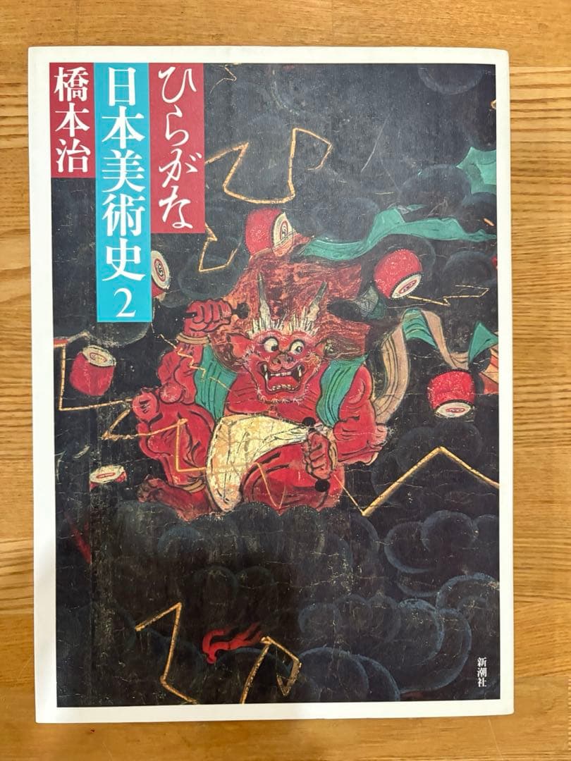 ひらがな日本美術史　橋本治　全7巻