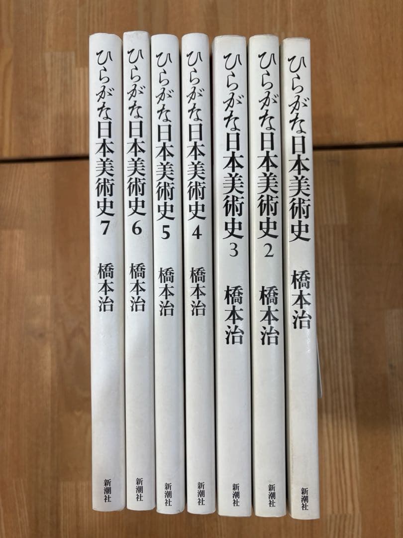 ひらがな日本美術史　橋本治　全7巻