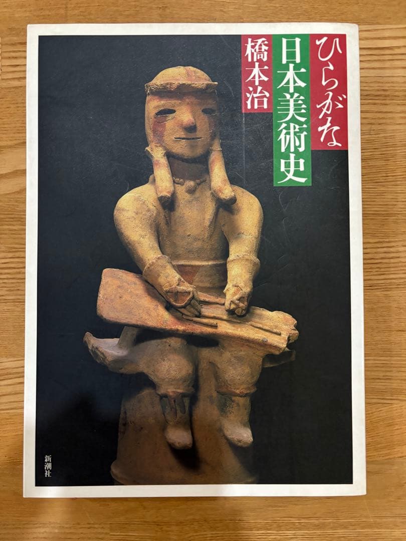 ひらがな日本美術史　橋本治　全7巻