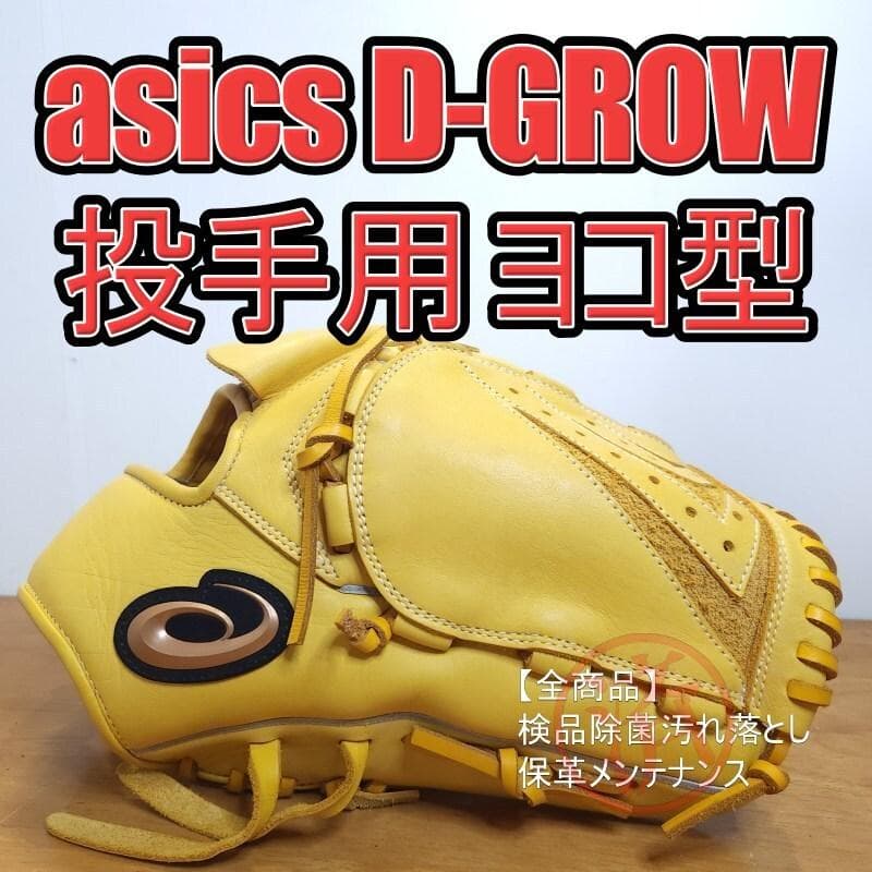 アシックス ディーグロウ 限定カラー ヨコ型 良品 投手用 軟式グローブ