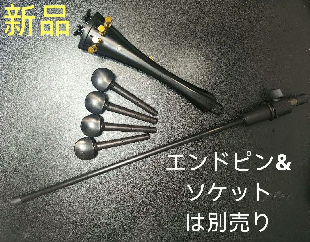 【新品】チェロ　ペグ　テールピース（アジャスター付き）　セット