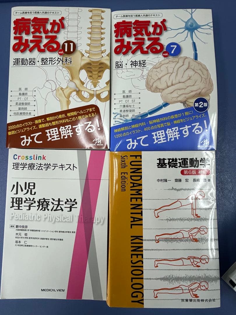 理学療法・リハビリテーション専門書セット