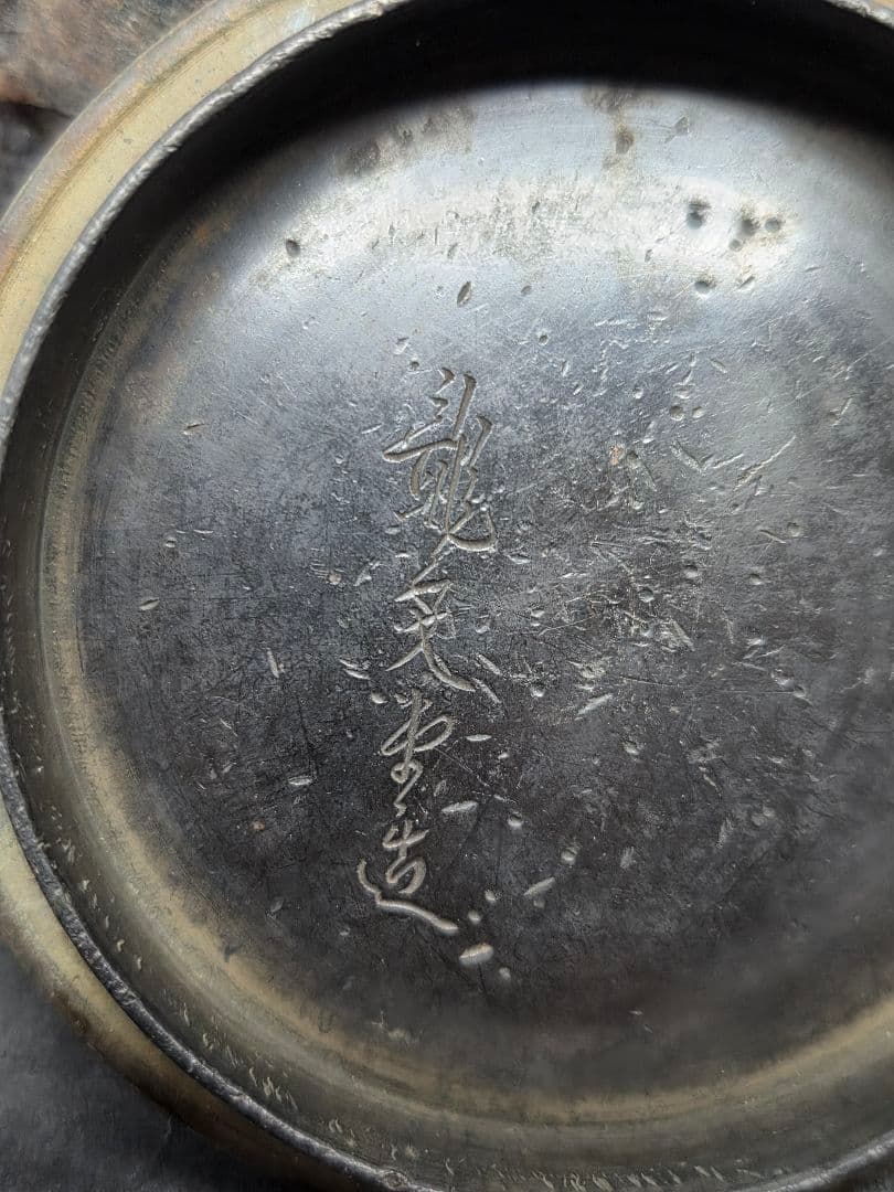 1*0様 龍文堂造 鉄瓶 鉄製 丸型鉄瓶 南部鉄器 急須　工芸品 金属工芸 囲炉