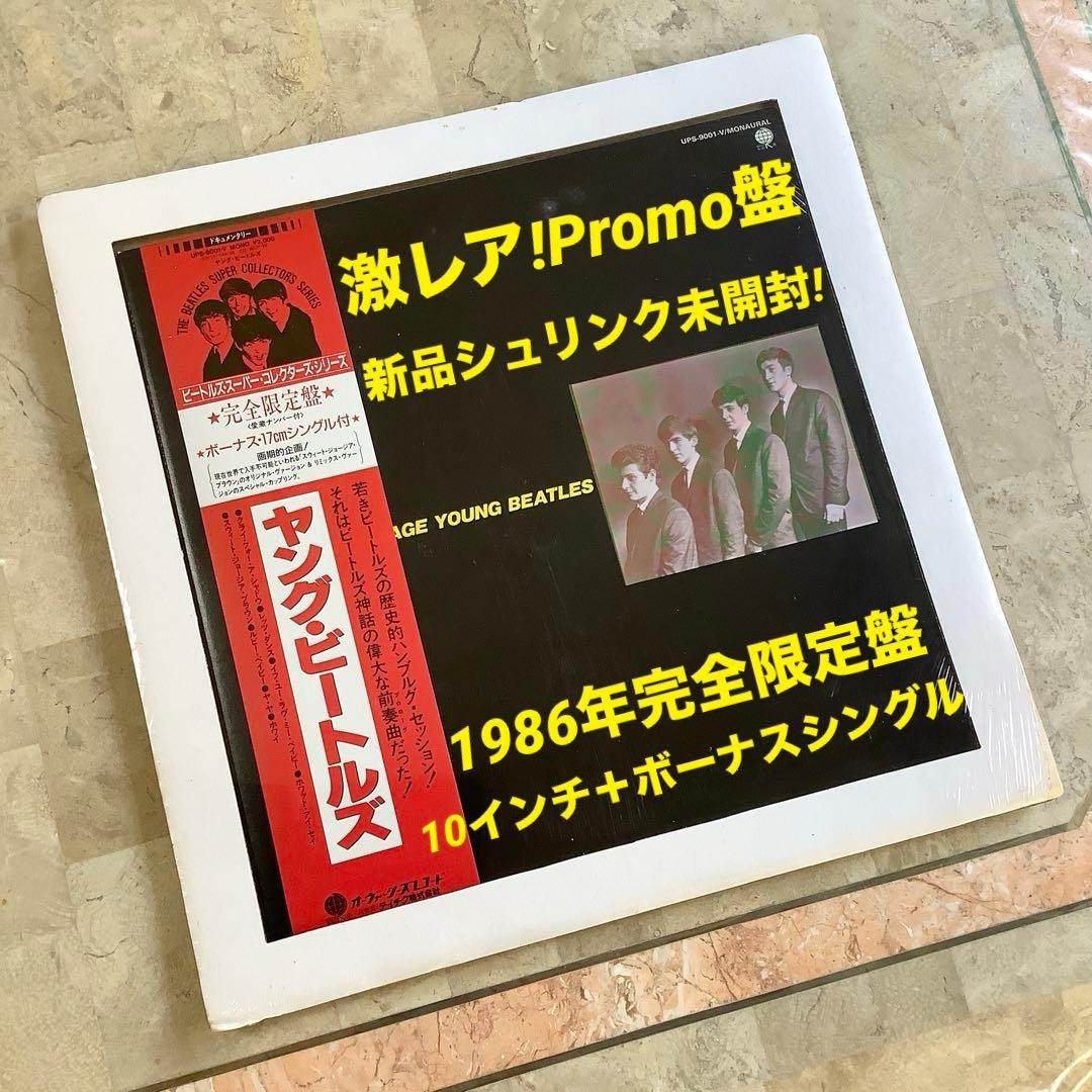 激レア非売品! 新品シュリンク未開封! ヤング・ビートルズ1986年完全限定発売
