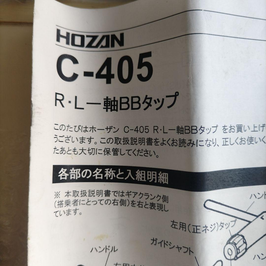 HOZAN C-405 R・L一軸BBタップ