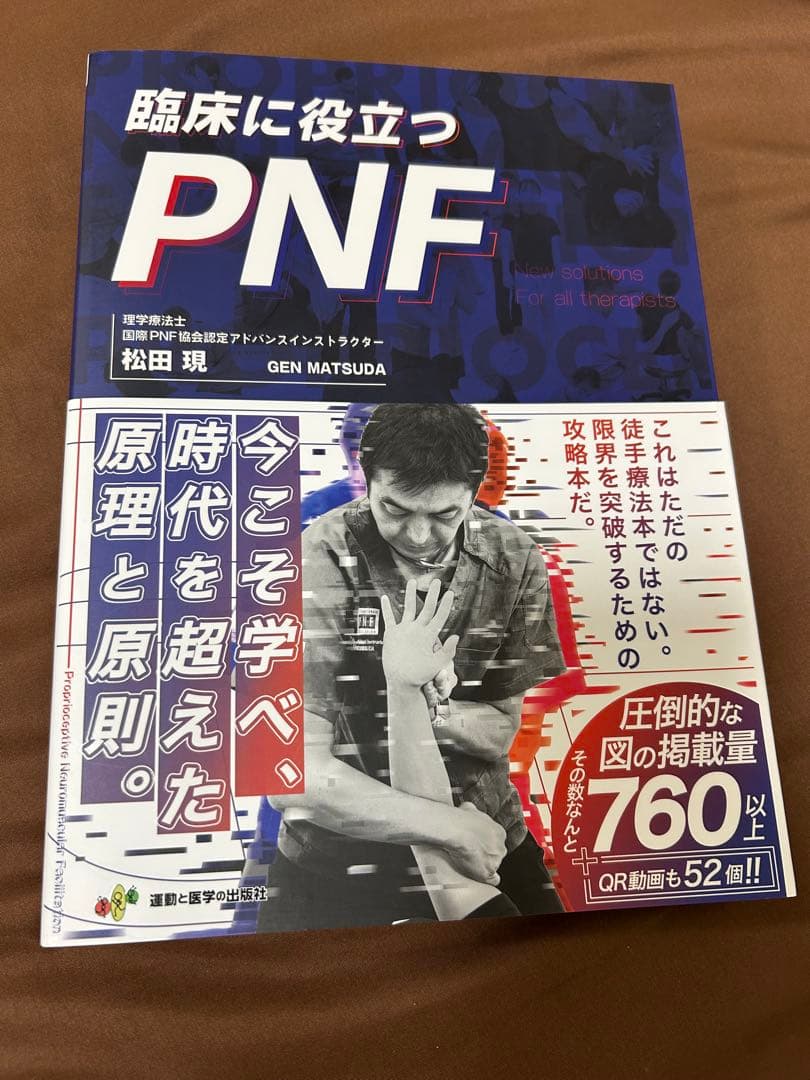 臨床に役立つＰＮＦ　全セラピストの新たな解決策 松田現／著