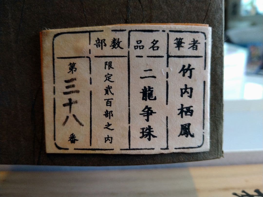 龍の掛け軸À11、竹内栖鳳筆、二龍争珠図、手彫手摺木版画、定価25万円