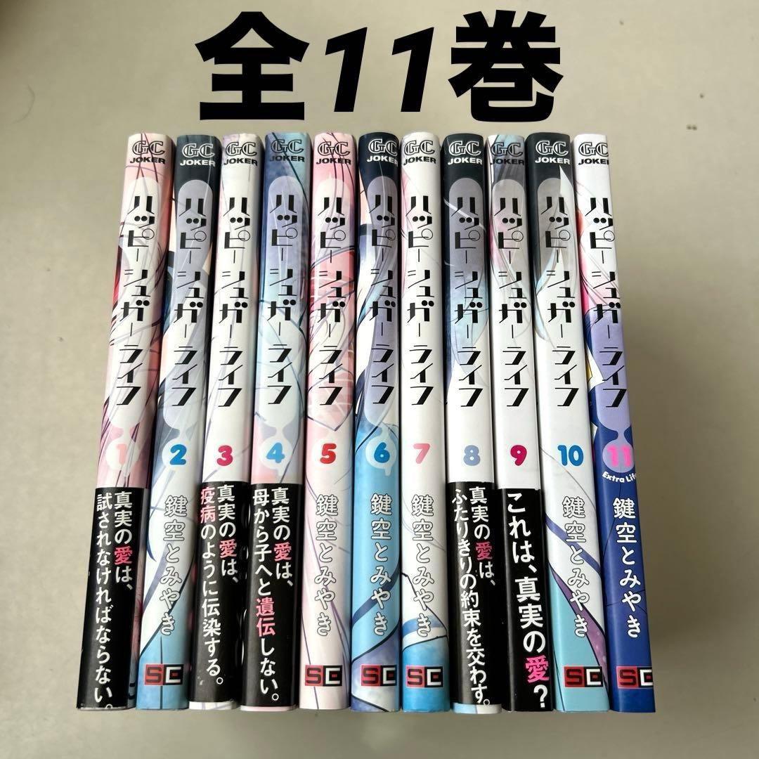 ハッピーシュガーライフ