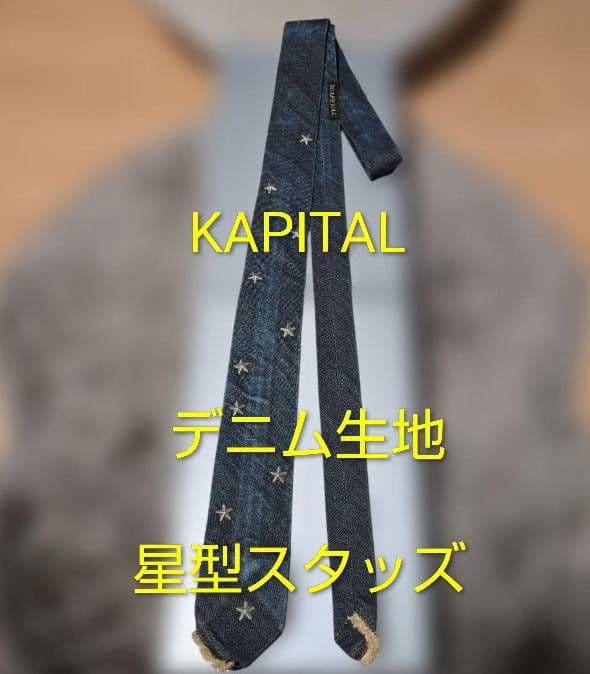 KAPITAL キャピタル 星スタッズ デニム ネクタイ