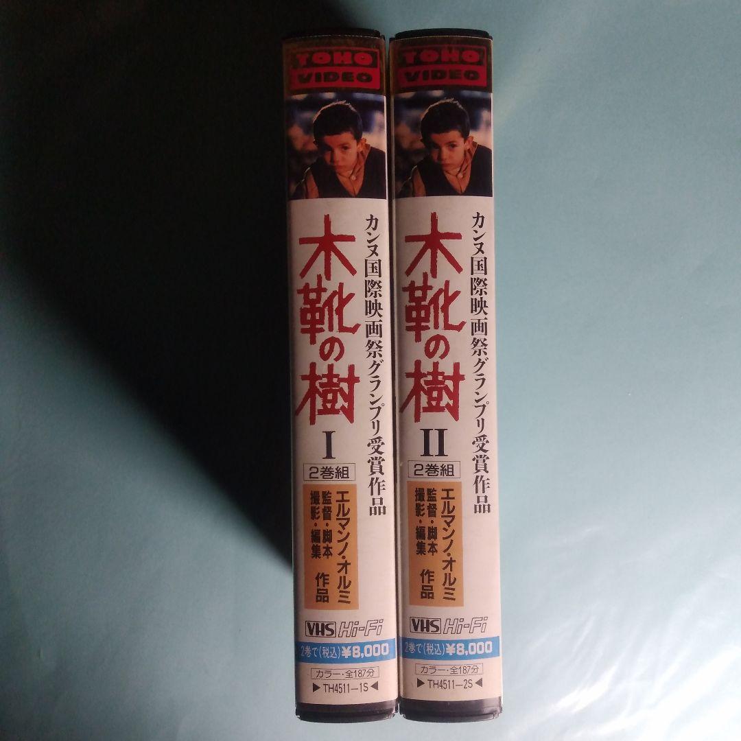 「木靴の樹」VHS & パンフレット