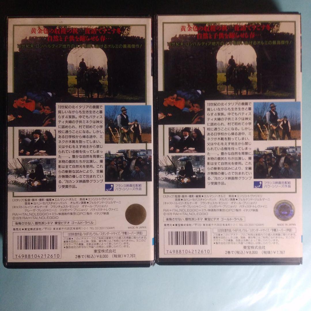 「木靴の樹」VHS & パンフレット