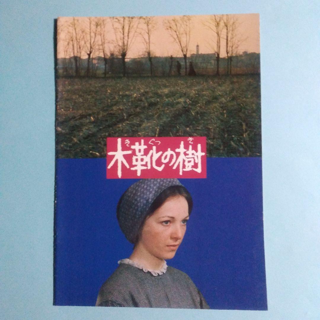 「木靴の樹」VHS & パンフレット