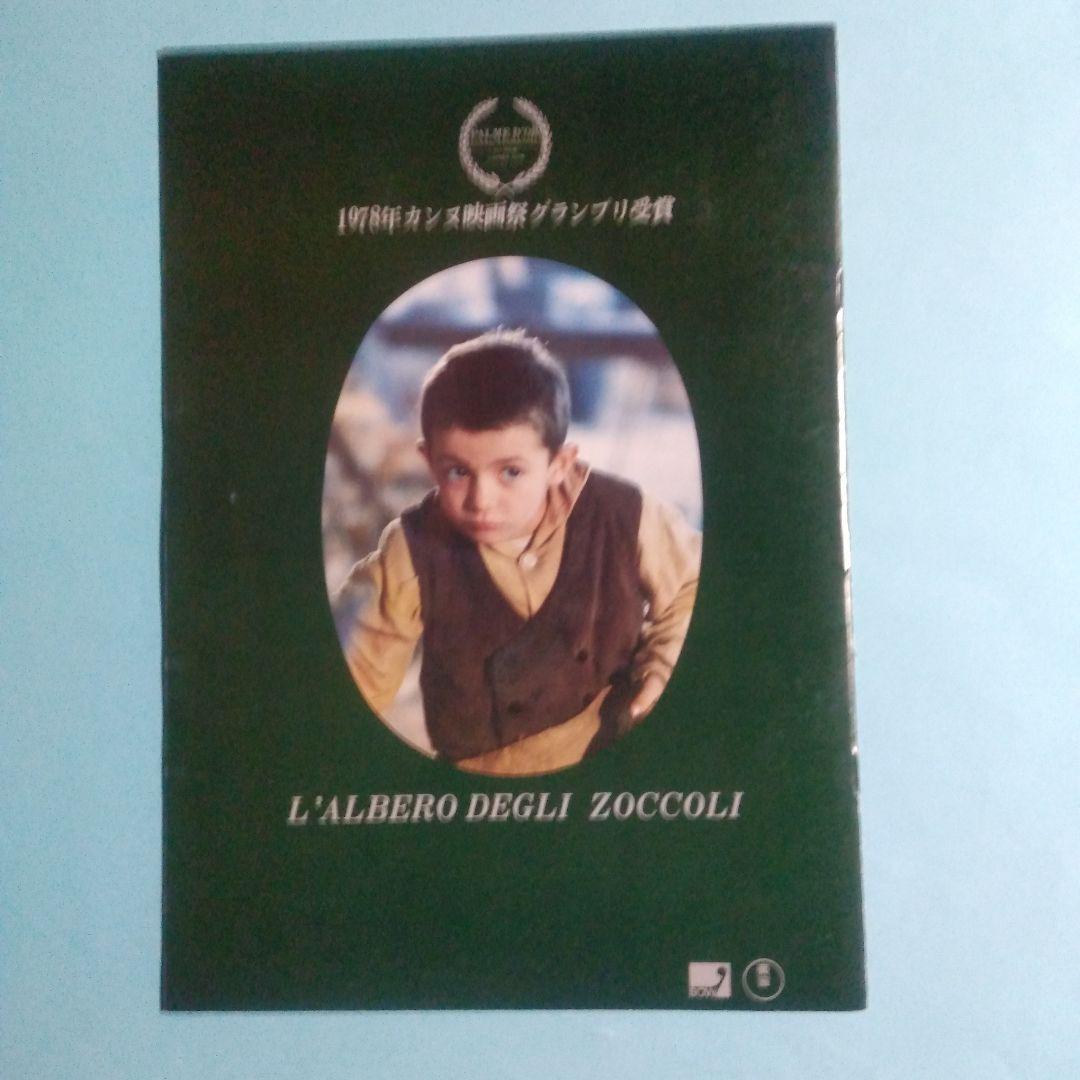 「木靴の樹」VHS & パンフレット