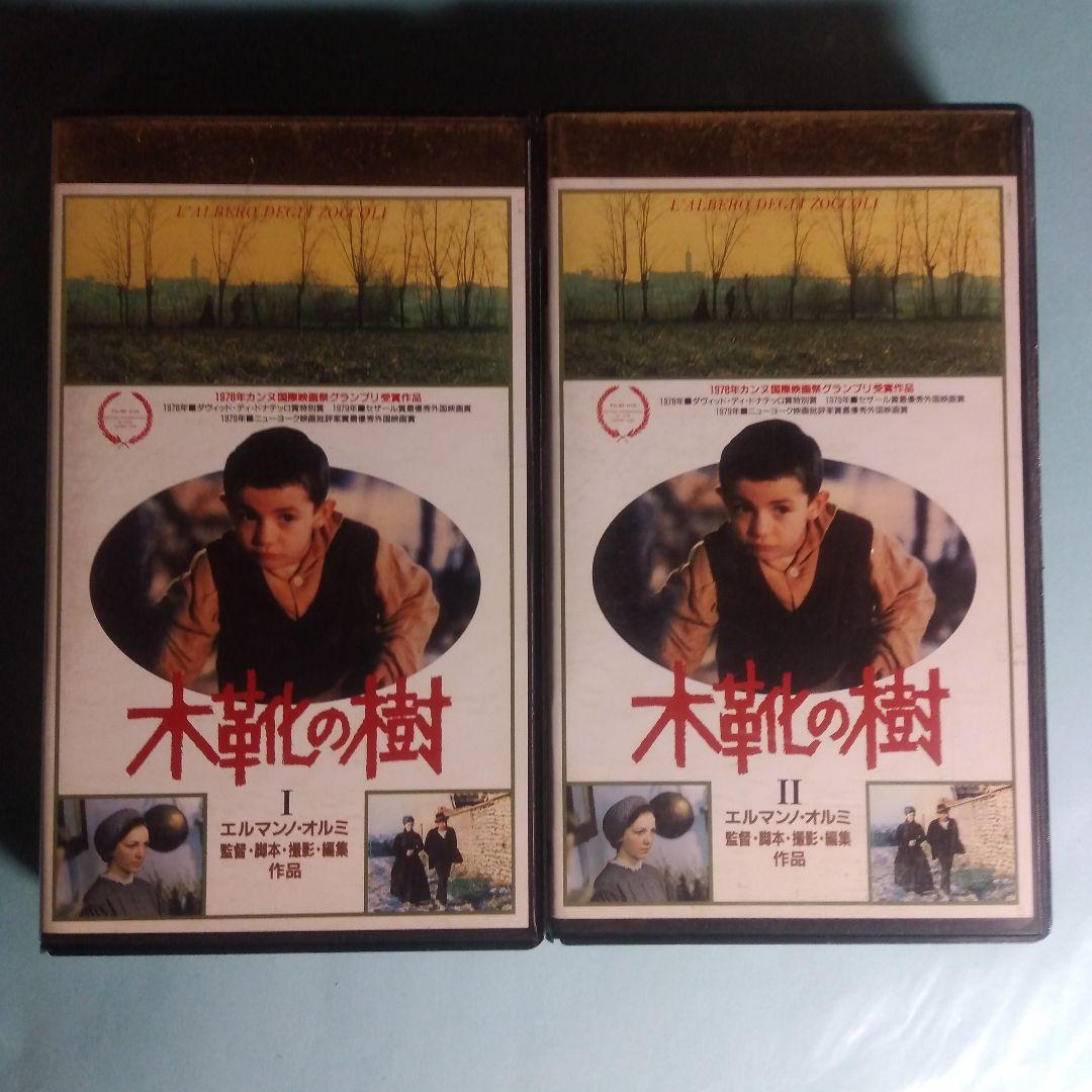 「木靴の樹」VHS & パンフレット