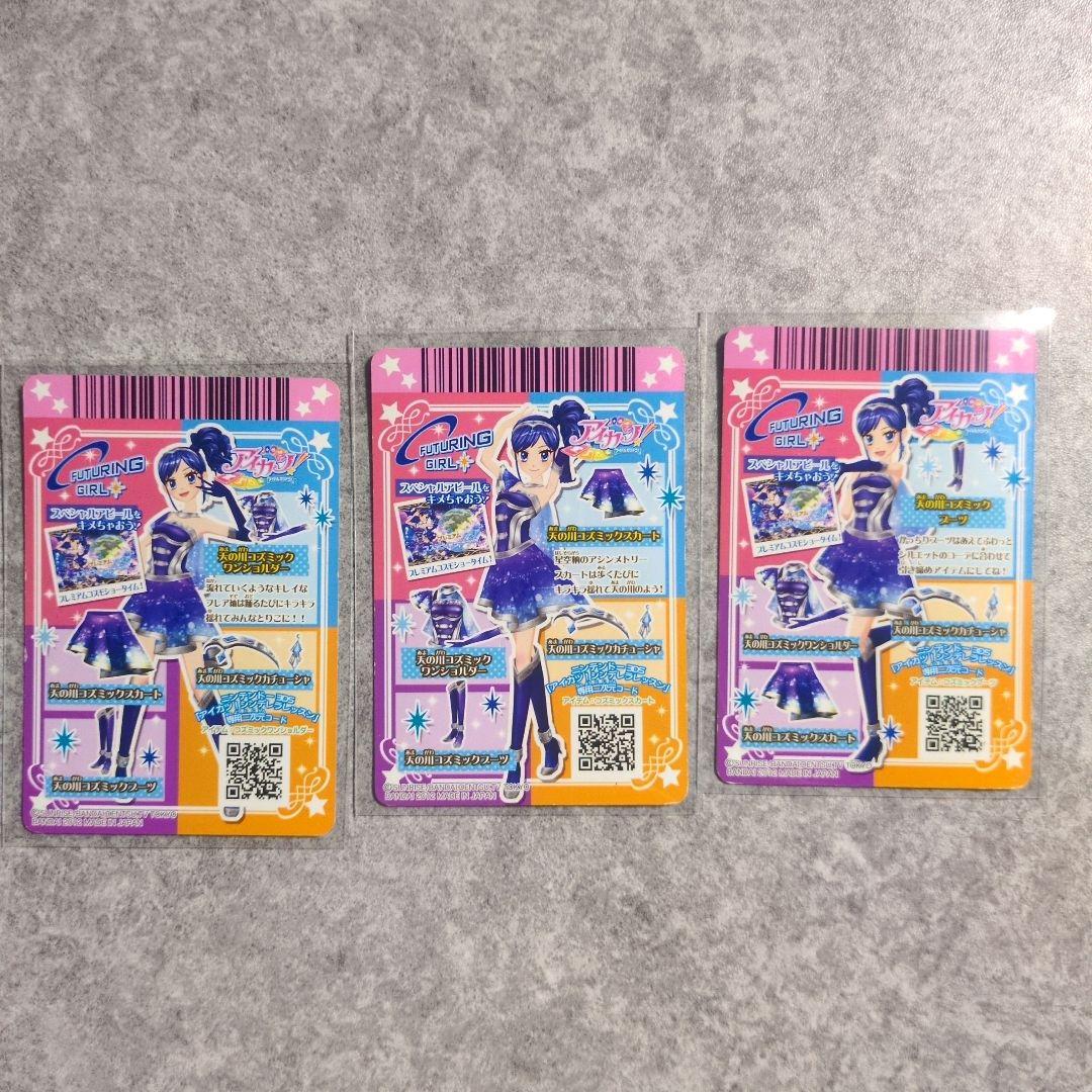 アイカツカード 3枚セット 霧矢あおい 天の川コズミックコーデ