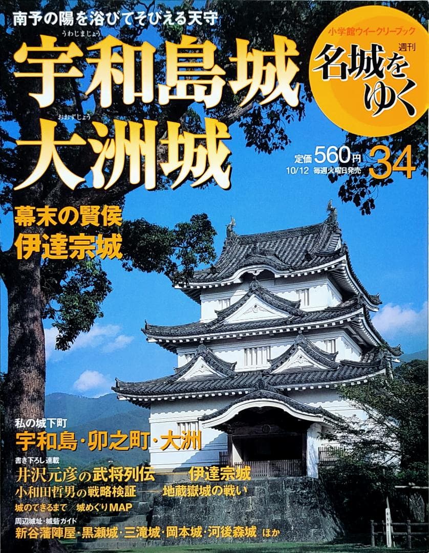 週刊 名城をゆく 34 宇和島城・大洲城