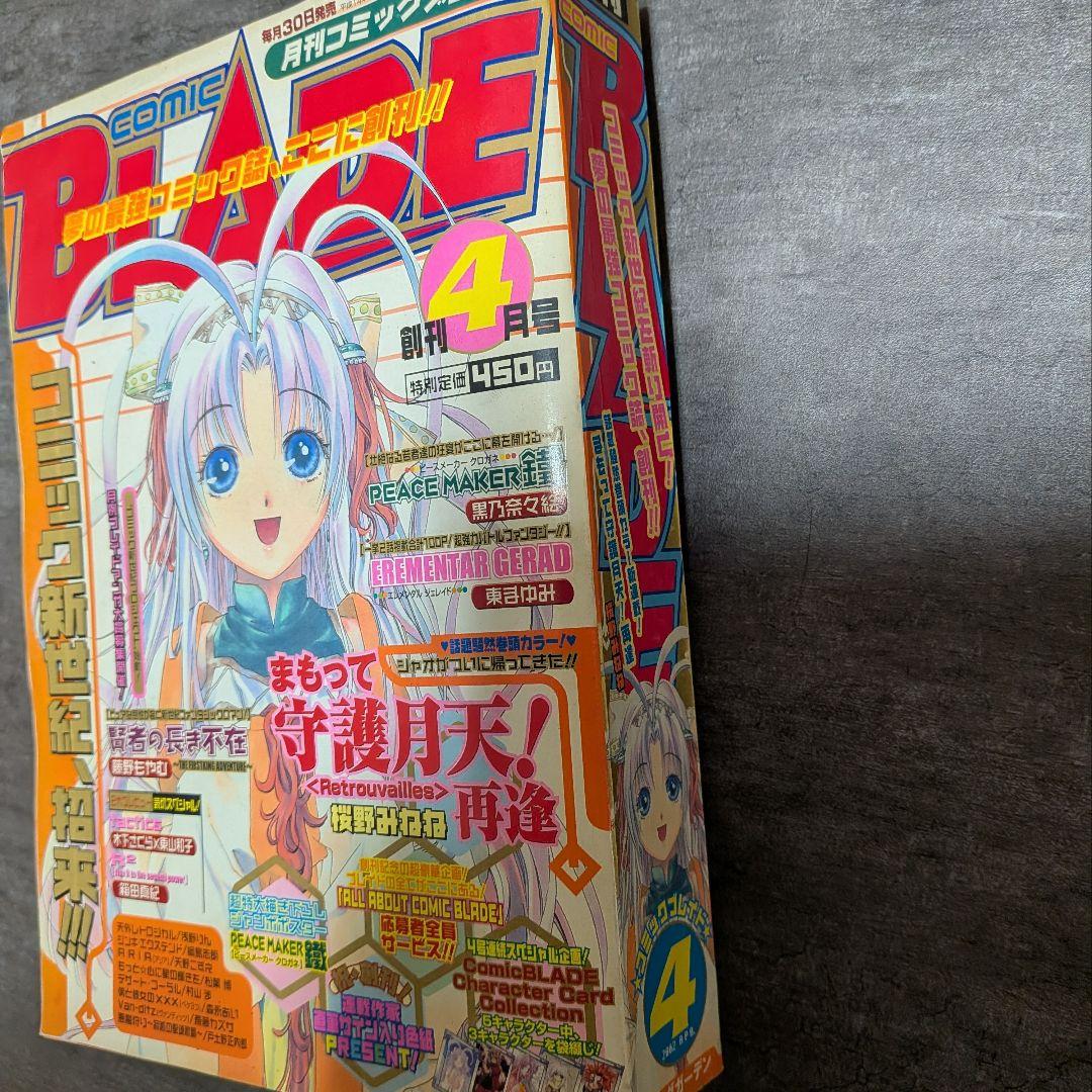 コミックブレイド　【付録付き】　2002年　4月号　まもって守護月天　桜野みねね