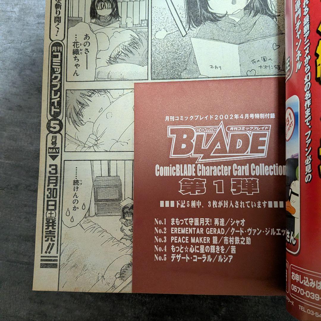 コミックブレイド　【付録付き】　2002年　4月号　まもって守護月天　桜野みねね