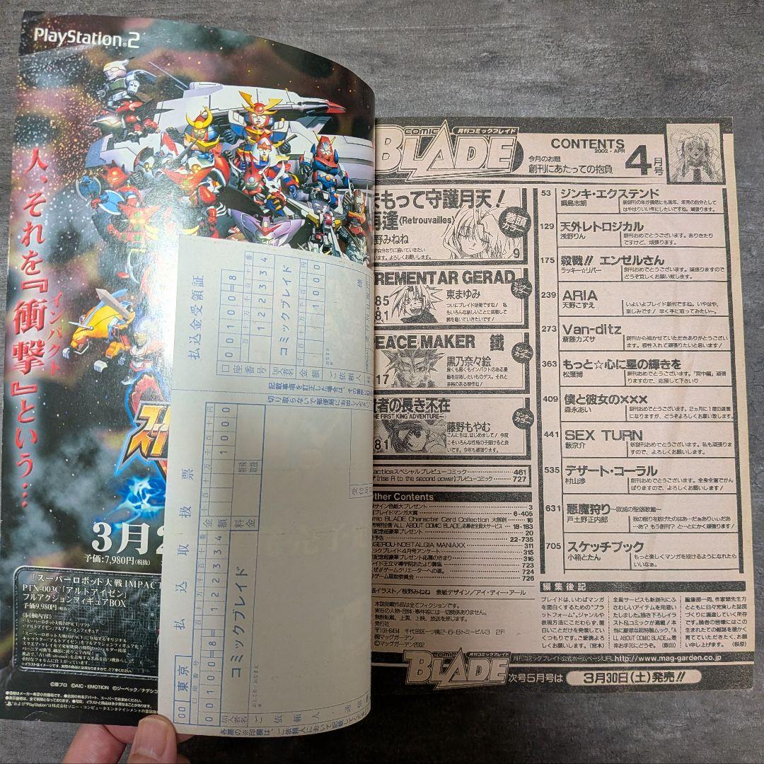 コミックブレイド　【付録付き】　2002年　4月号　まもって守護月天　桜野みねね