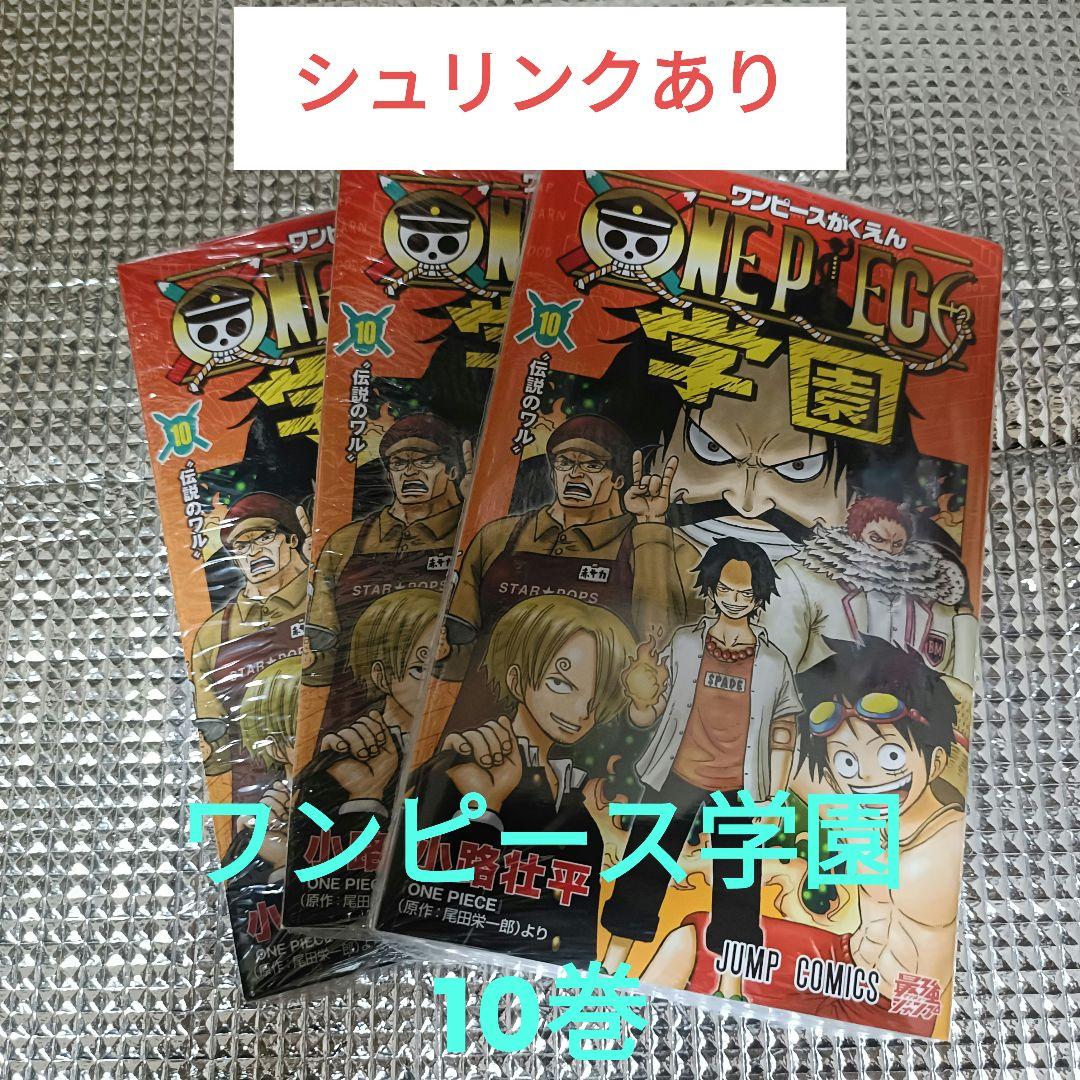 ワンピース 学園 10 特典カード付シュリンクあり　3冊セット