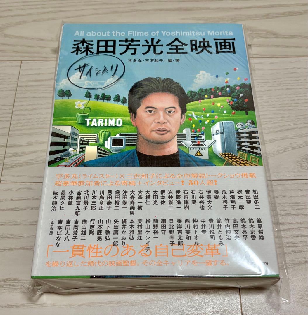 森田芳光全映画 サイン入り