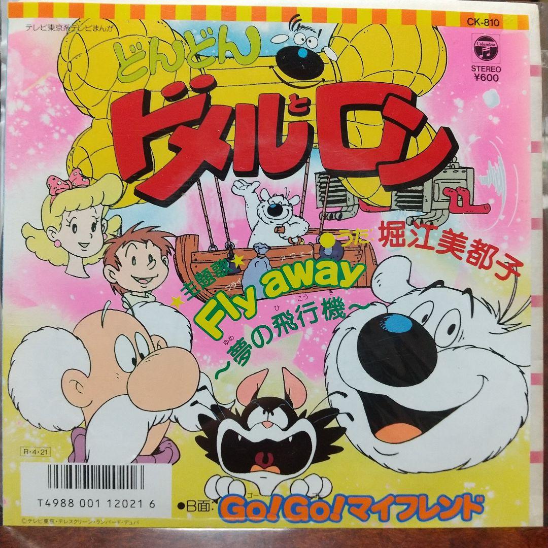H*H様 テレビアニメ「どんどんドメルとロン」主題歌EPレコード③