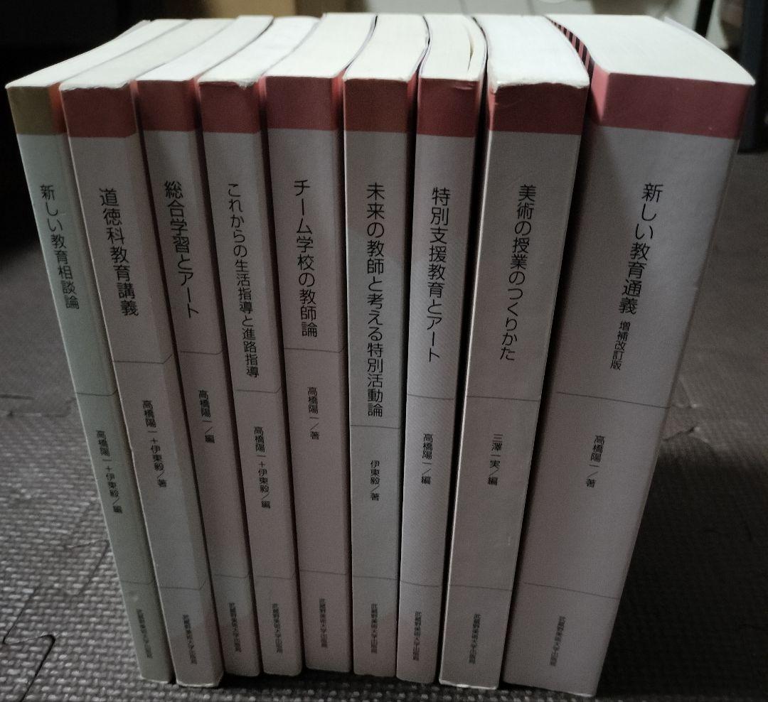 武蔵野美術大学　教職課程教科書セット