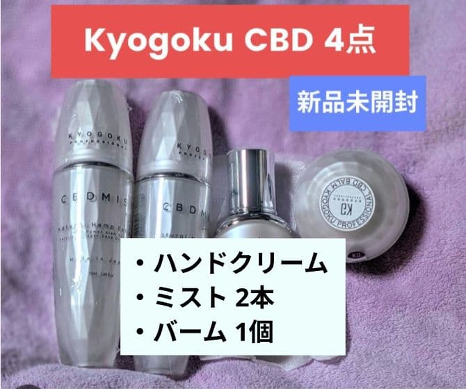 【新品未開封】KYOGOKU 4点（ハンドクリーム1個、ミスト2本、バーム1個）