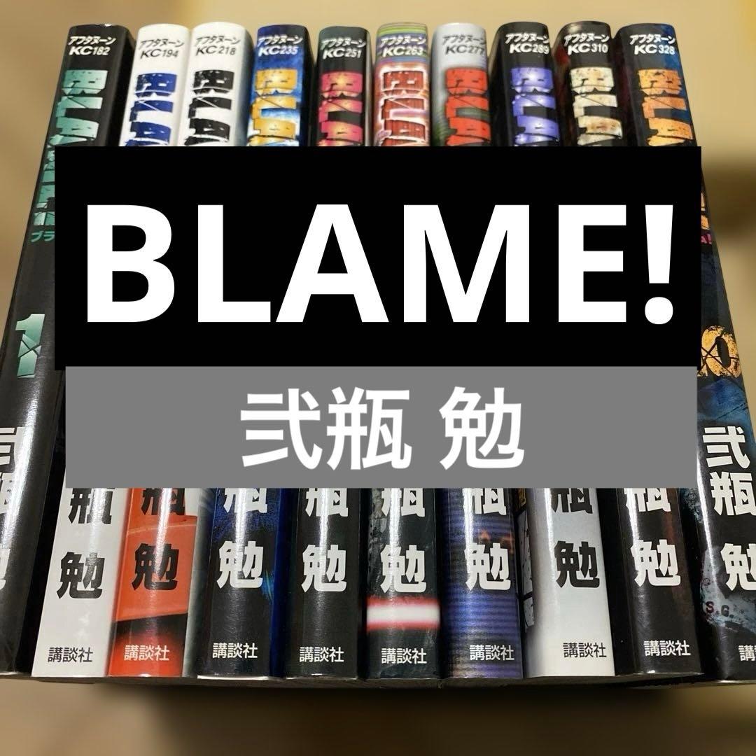 米*米様 BLAME! 1〜10巻　全巻セット　弐瓶勉