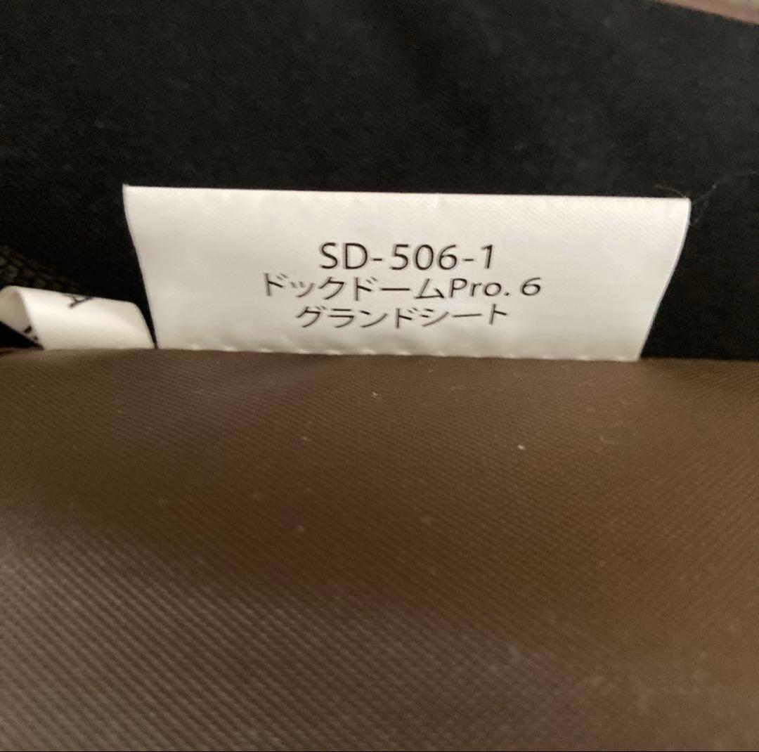 【ヒロさま】スノーピーク 60周年記念　ドックドームpro6セット