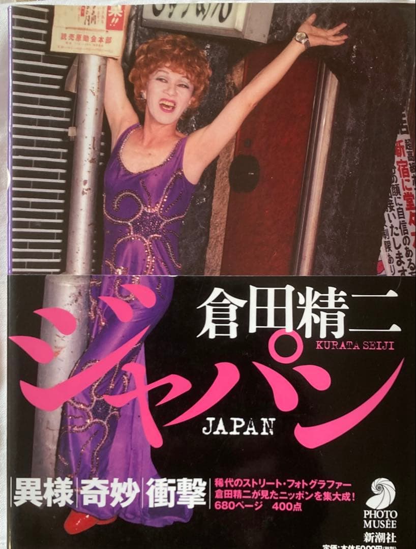 倉田精二写真集ジャパン1998年6月25日発行 新潮社