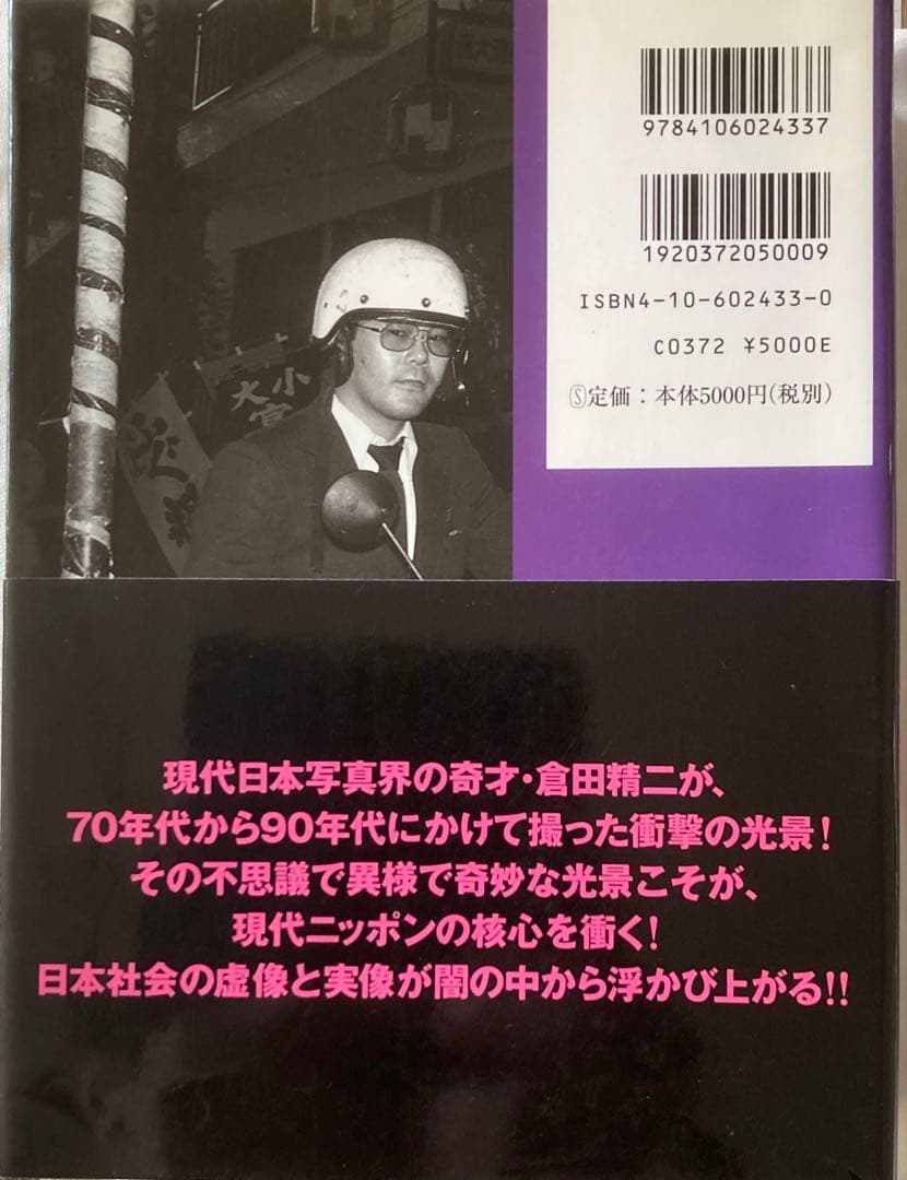 倉田精二写真集ジャパン1998年6月25日発行 新潮社