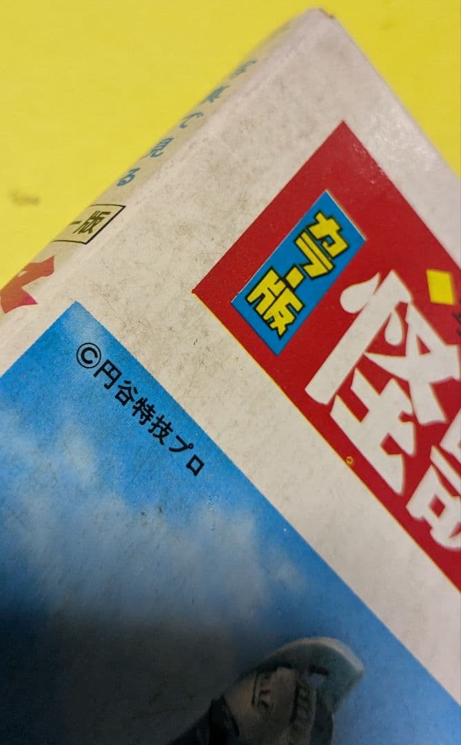 #ウルトラ 1970年19版 怪獣ウルトラ図鑑箱カバー付当時物