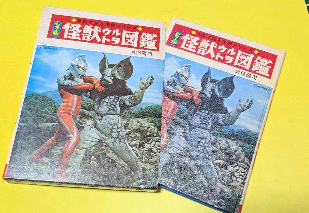 #ウルトラ 1970年19版 怪獣ウルトラ図鑑箱カバー付当時物
