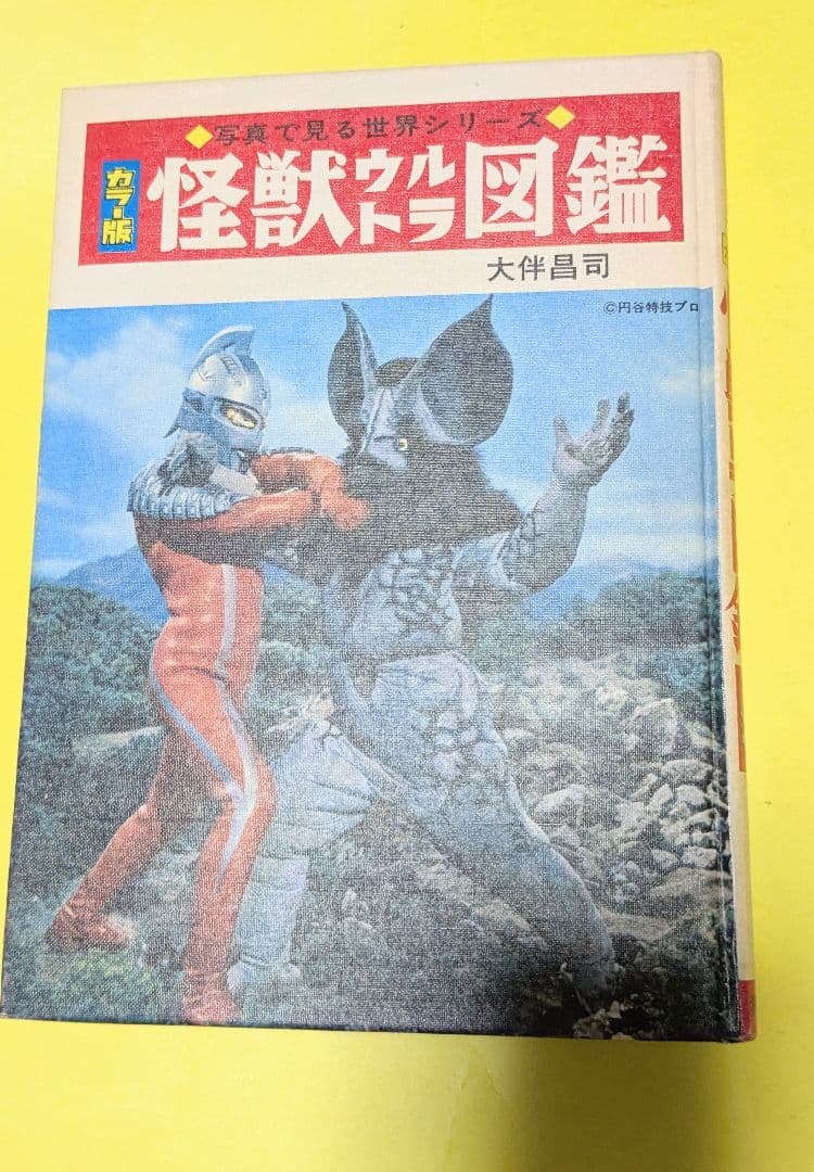 #ウルトラ 1970年19版 怪獣ウルトラ図鑑箱カバー付当時物
