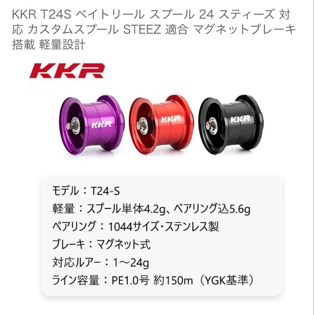 【24スティーズSVTW】KKR T24S ベイトリールスプール