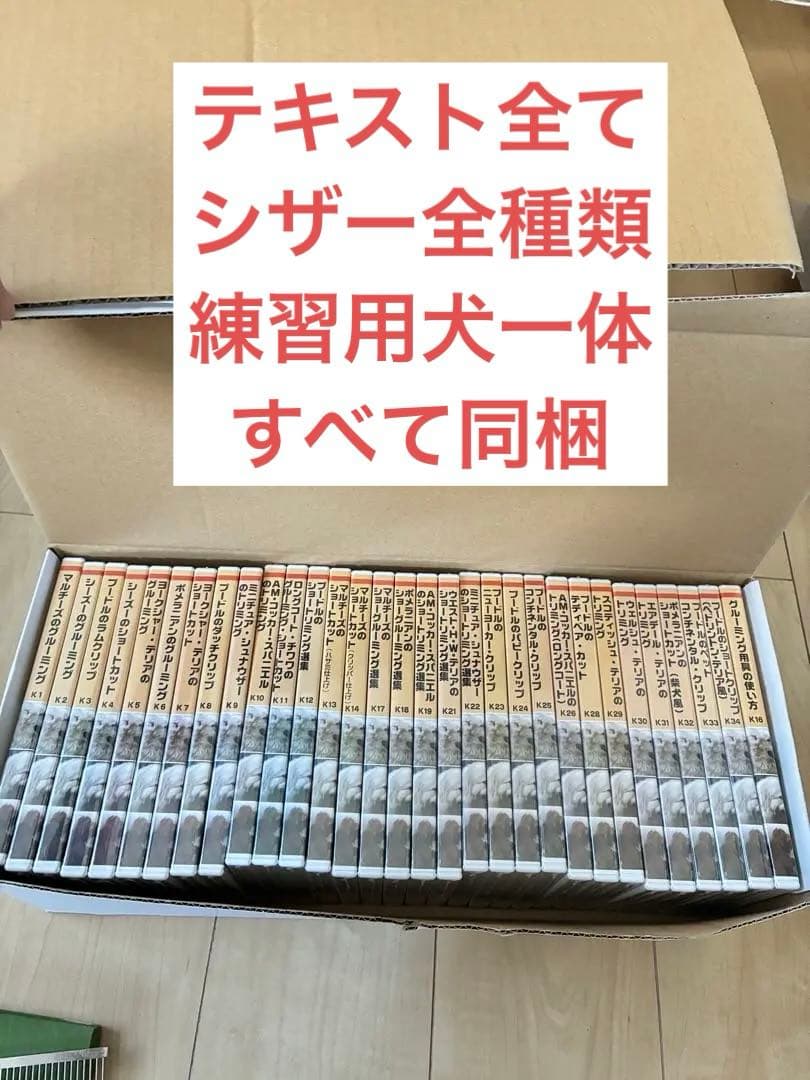 ヒューマンアカデミー　トリミング教材セット一式