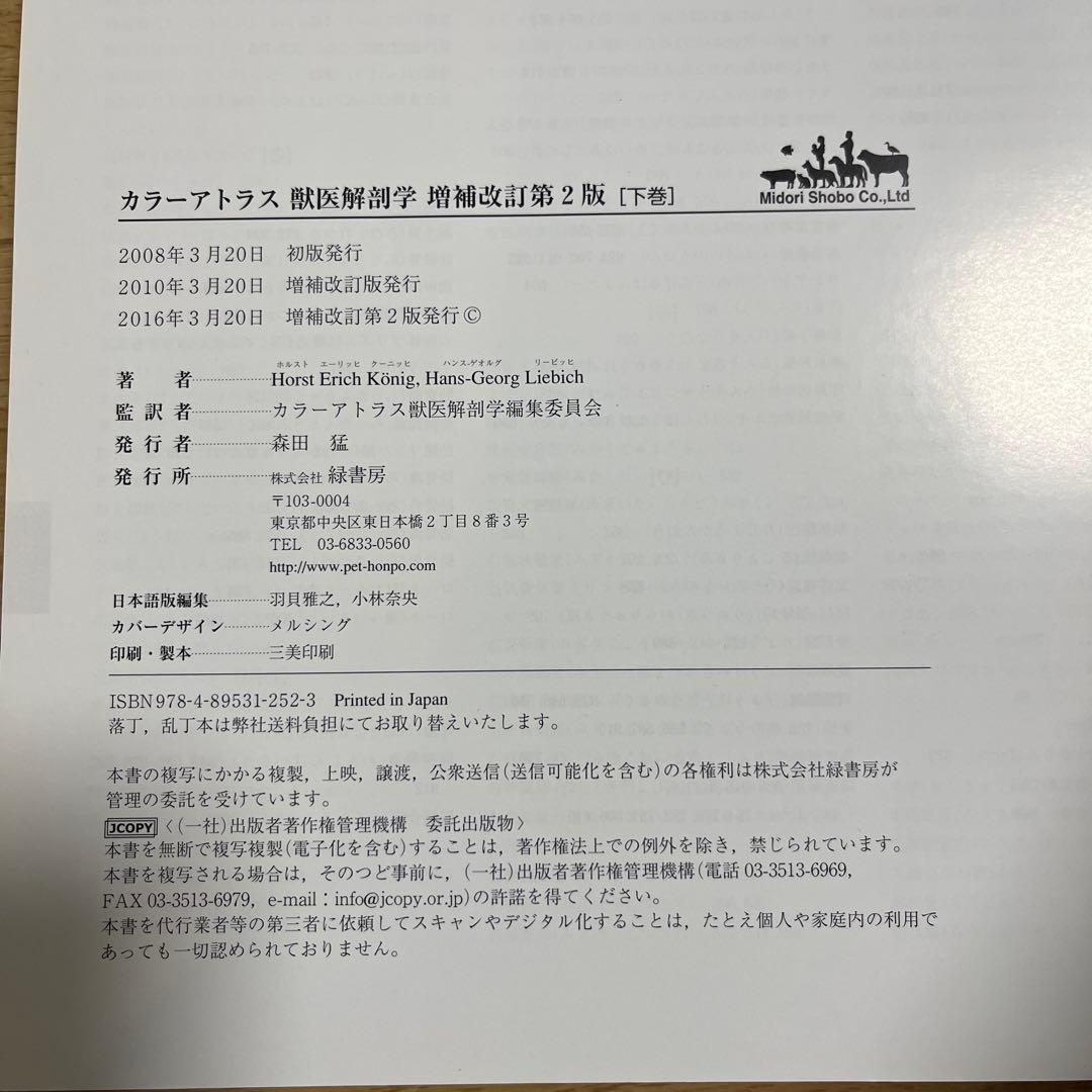 カラーアトラス獣医解剖学 上巻　下巻