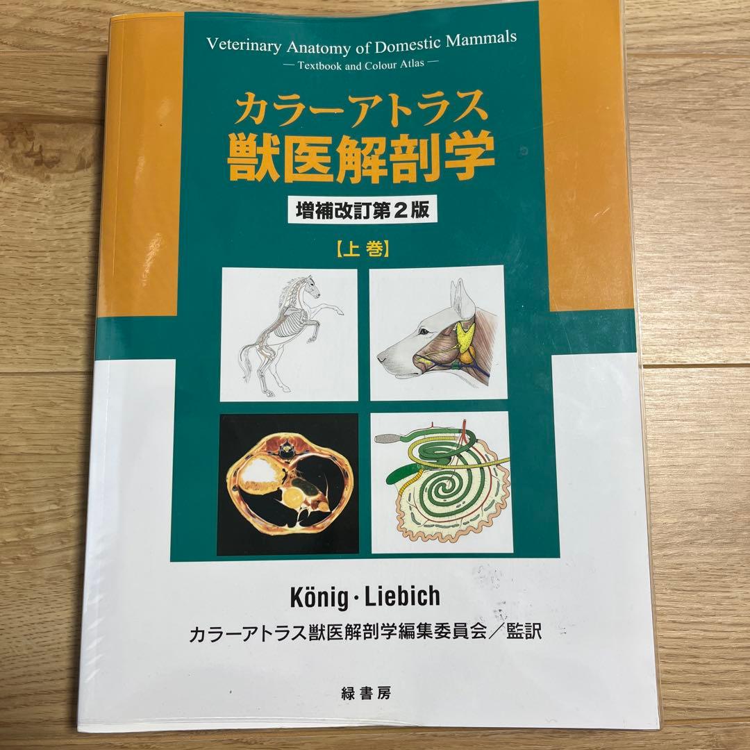 カラーアトラス獣医解剖学 上巻　下巻