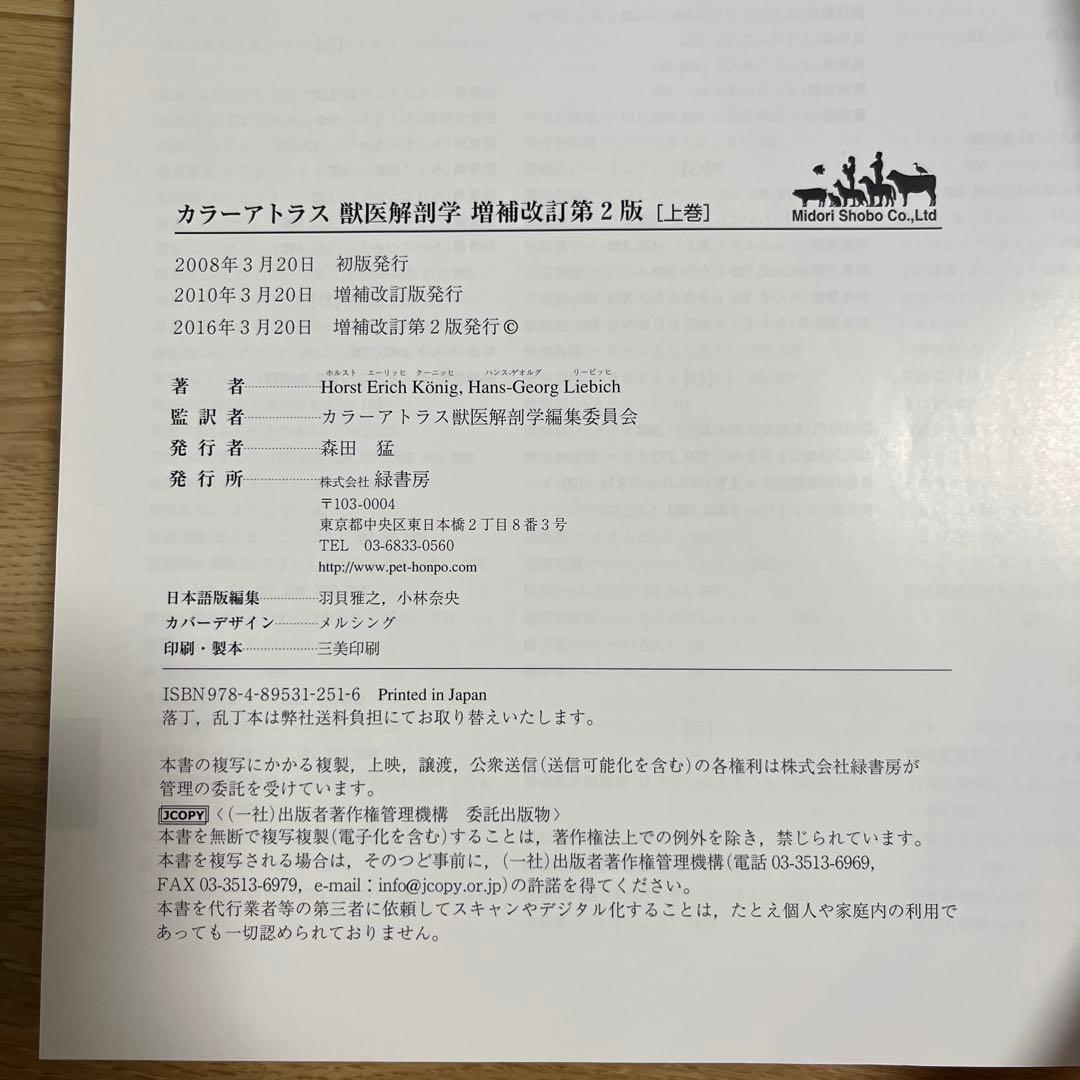 カラーアトラス獣医解剖学 上巻　下巻